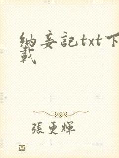 纳妾记txt下载