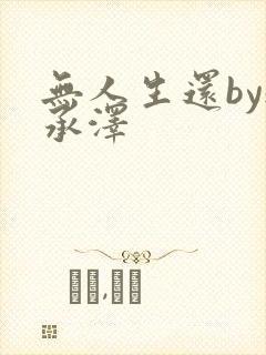 无人生还by魏承泽