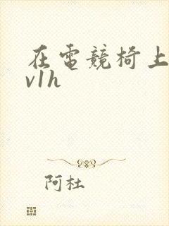 在电竞椅上做1v1h