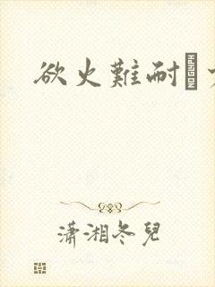 欲火难耐巜少妇