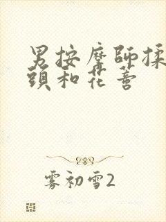 男按摩师揉我奶头和花蒂