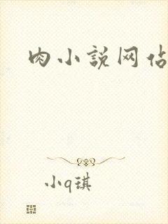 肉小说网站