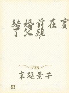 结婚前在宾馆给了父亲