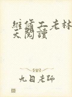 维修工老林的春天阅读