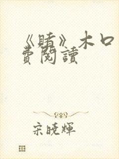 《赌》木口银免费阅读