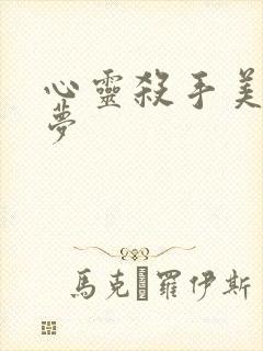 心灵杀手美国噩梦