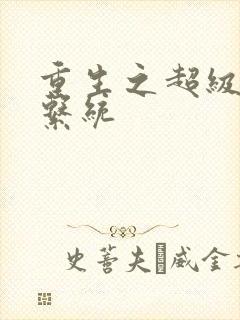 重生之超级肉禽系统