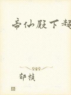 帝仙殿下超冷的