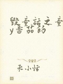 毁童话之童话by番茄的