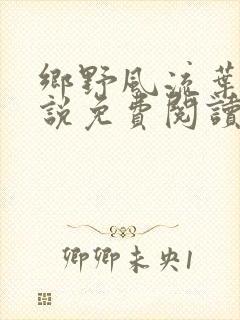 乡野风流叶凡小说免费阅读