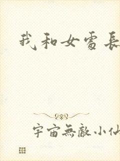 我和女处长