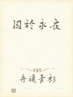 囚于永夜