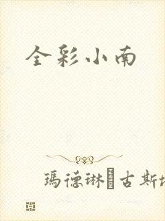 全彩小南