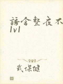 诱含整夜不拔h1v1