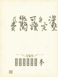 《乐可》漫画免费阅读完整版笔趣