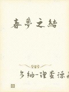 春梦之结