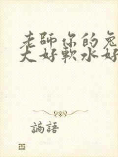 老师你的兔子好大好软水好多