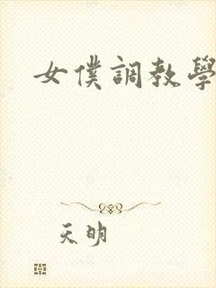 女仆调教学院h