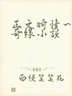 正文畸情～内裤奇缘小说