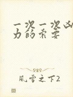 一次一次凶猛有力的索要