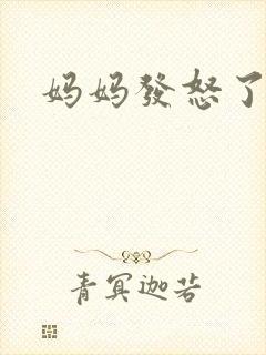 妈妈发怒了