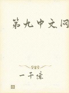 第九中文网