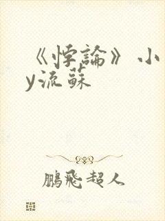 《悖论》小说by流苏