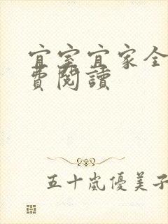 宜室宜家全文免费阅读