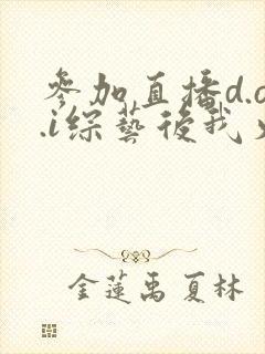 参加直播d.o.i综艺后我火了txt