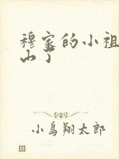 穆家的小祖宗出山了