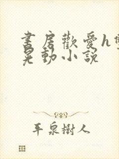 书房欢爱h双乳晃动小说