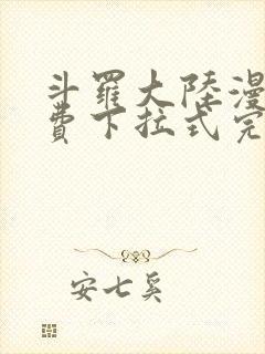 斗罗大陆漫画免费下拉式完整版