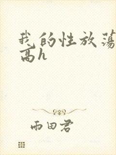 我的性放荡日记高h