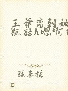 王爷脔到她哭h粗话h嗯啊视频