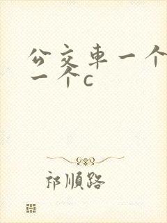 公交车一个接着一个c