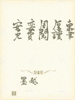 安奕周厚东全文免费阅读笔趣阁