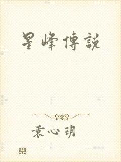 星峰传说
