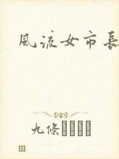 风流女市长