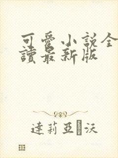 可爱小说全文阅读最新版