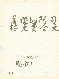 着迷by阿司匹林免费全文阅读