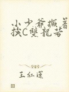 小少爷撅着屁股挨C双龙若