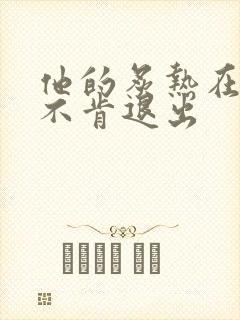 他的炙热在幽静不肯退出