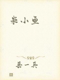 米小鱼