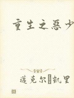 重生之恶少