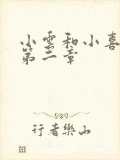 小云和小喜交换第二章