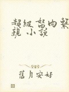 超级胬肉系统母亲 小说