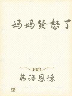 妈妈发怒了