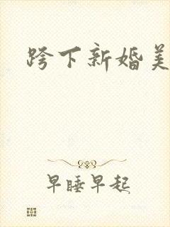 跨下新婚美妇