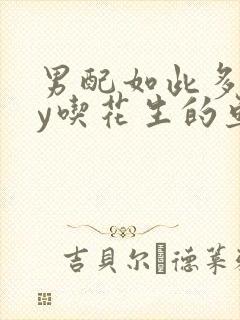 男配如此多娇by吃花生的鱼