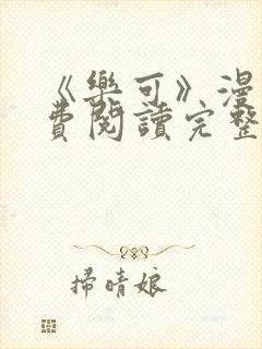 《乐可》漫画免费阅读完整版笔趣